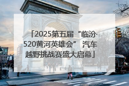 2025第五届“临汾·520黄河英雄会” 汽车越野挑战赛盛大启幕