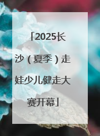 2025长沙（夏季）走娃少儿健走大赛开幕