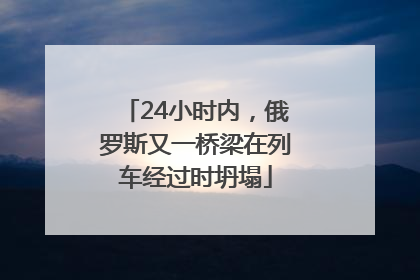 24小时内，俄罗斯又一桥梁在列车经过时坍塌