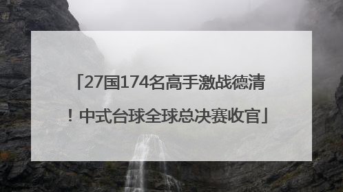 27国174名高手激战德清！中式台球全球总决赛收官