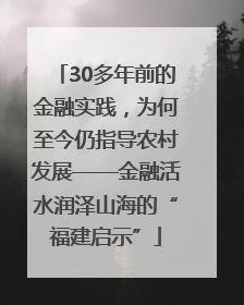 30多年前的金融实践，为何至今仍指导农村发展——金融活水润泽山海的“福建启示”
