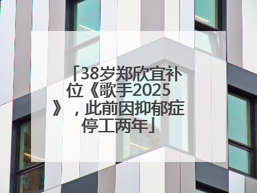 38岁郑欣宜补位《歌手2025》，此前因抑郁症停工两年