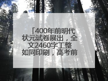 400年前明代状元试卷展出，全文2460字工整如同印刷，高考前预约参观火爆