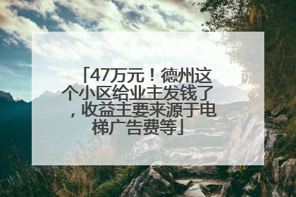 47万元！德州这个小区给业主发钱了，收益主要来源于电梯广告费等