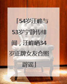 54岁汪峰与53岁宁静传绯闻，汪峰晒34岁正牌女友合照辟谣