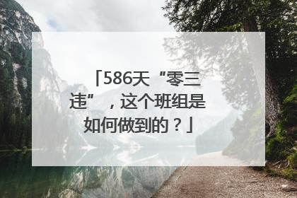 586天“零三违”，这个班组是如何做到的？