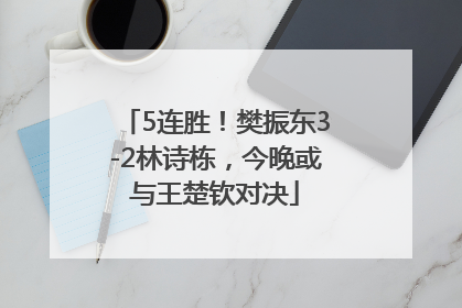 5连胜！樊振东3-2林诗栋，今晚或与王楚钦对决