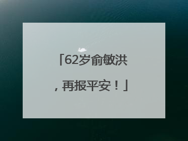 62岁俞敏洪，再报平安！