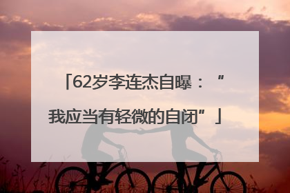 62岁李连杰自曝：“我应当有轻微的自闭”