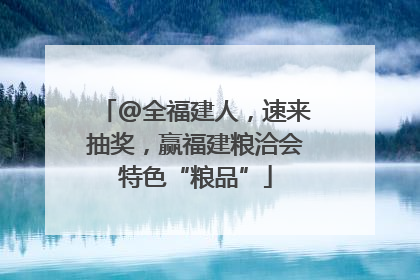 @全福建人，速来抽奖，赢福建粮洽会特色“粮品”