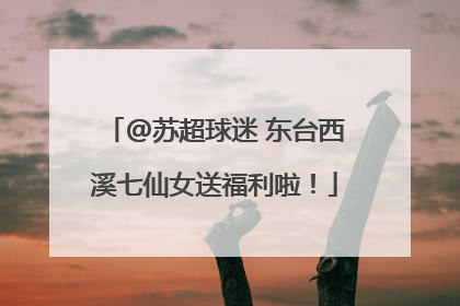 @苏超球迷 东台西溪七仙女送福利啦！