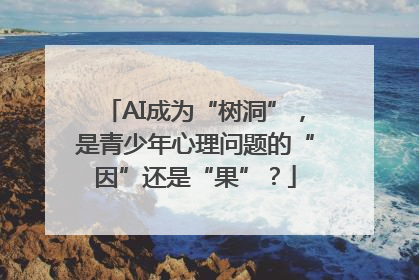 AI成为“树洞”，是青少年心理问题的“因”还是“果”？