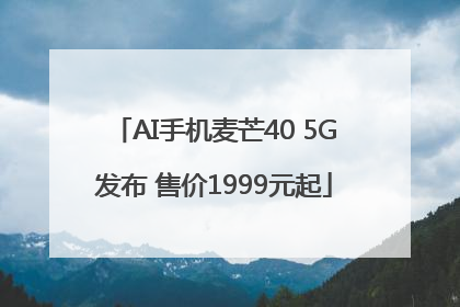 AI手机麦芒40 5G发布 售价1999元起