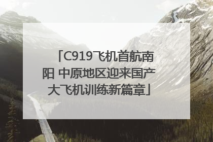 C919飞机首航南阳 中原地区迎来国产大飞机训练新篇章
