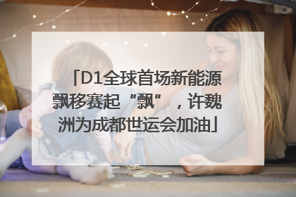 D1全球首场新能源飘移赛起“飘”，许魏洲为成都世运会加油