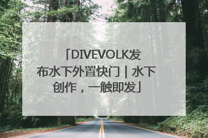 DIVEVOLK发布水下外置快门｜水下创作，一触即发