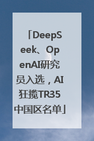 DeepSeek、OpenAI研究员入选，AI狂揽TR35中国区名单