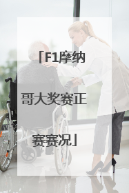 F1摩纳哥大奖赛正赛赛况