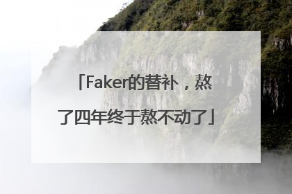Faker的替补，熬了四年终于熬不动了