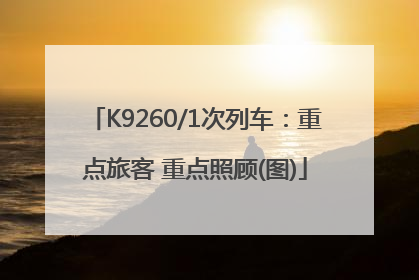 K9260/1次列车：重点旅客 重点照顾(图)