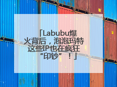 Labubu爆火背后，泡泡玛特这些IP也在疯狂“印钞”！