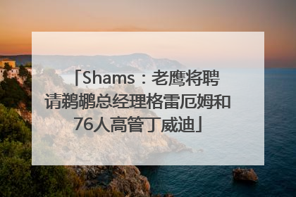 Shams：老鹰将聘请鹈鹕总经理格雷厄姆和76人高管丁威迪