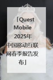 QuestMobile 2025年中国移动互联网春季报告发布