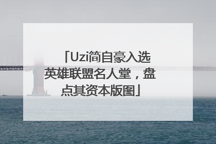 Uzi简自豪入选英雄联盟名人堂，盘点其资本版图