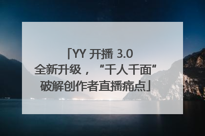 YY 开播 3.0 全新升级，“千人千面”破解创作者直播痛点